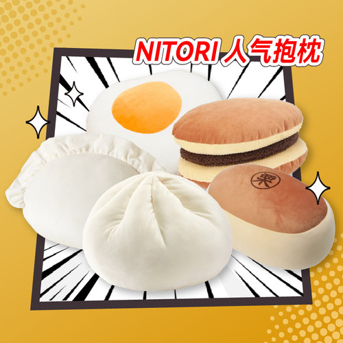 NITORI宜得利家居人气创意抱枕