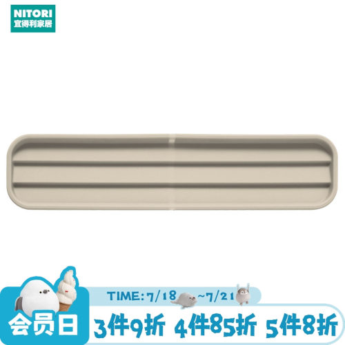 NITORI宜得利家居硅胶窄缝沥水盘
