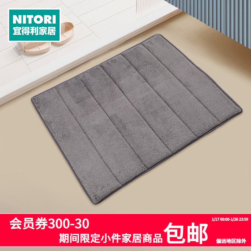 NITORI宜得利家居家用浴室防滑垫淋浴地垫卫生间慢反弹浴室垫,家庭/个人清洁工具,地垫,淘宝优惠券,粉丝福利购,淘宝优惠卷