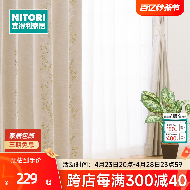 NITORI半定制窗帘大气