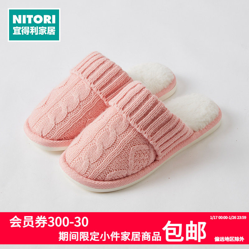 NITORI宜得利家居情侣用居家室内棉拖鞋保暖新款冬季编织毛线拖鞋,居家布艺,居家棉拖/棉鞋,淘宝优惠券,粉丝福利购,淘宝优惠卷
