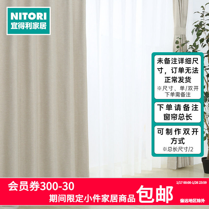 NITORI宜得利家居日式简约客厅轻奢免打孔遮阳EO半定制窗帘布理斯,居家布艺,定制窗帘,淘宝优惠券,粉丝福利购,淘宝优惠卷