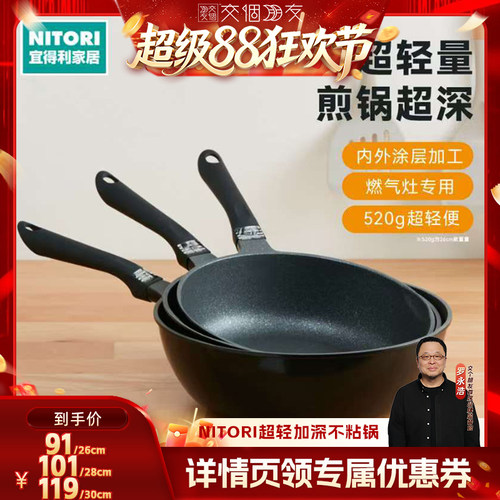 【交个朋友超级88】NITORI宜得利锅具煤气超轻量加深不粘锅煎锅
