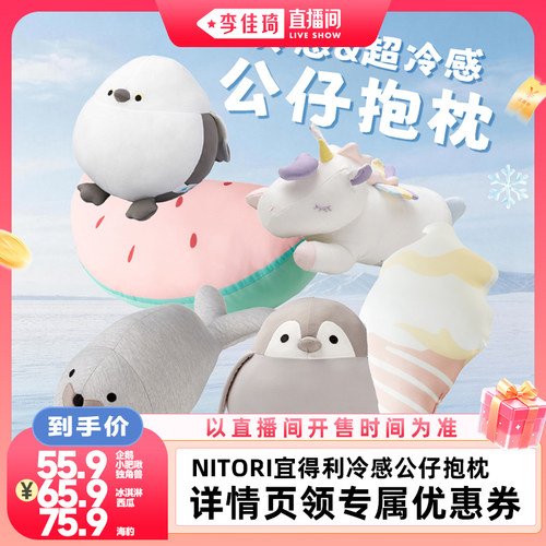 NITORI宜得利家居冷感玩具抱枕