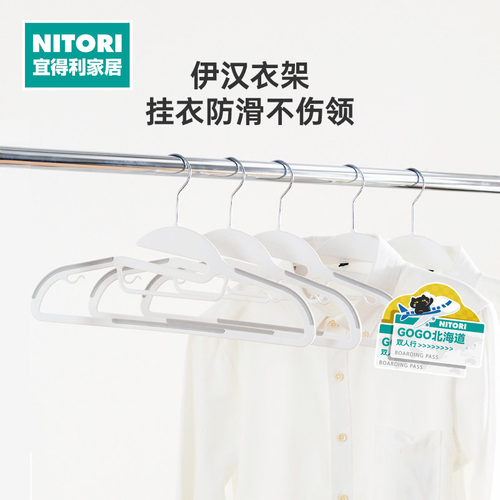 NITORI宜得利家居塑胶防滑衣架