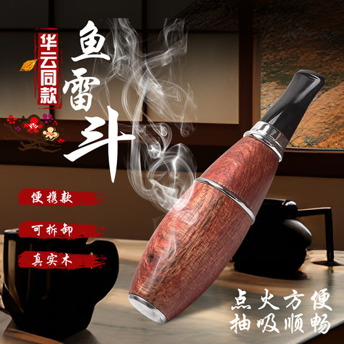 鱼雷烟斗华云同款实木随身斗烟丝老式烟杆青冈木轻巧便携现货烟斗