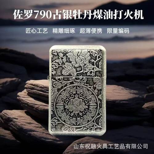 祝融-佐罗790原装正品古银五面祥云富贵牡丹古银煤油防风打火机