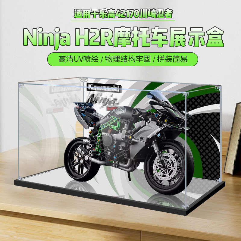 适用乐高42170机械组川崎Ninja H2R摩托车积木亚克力展示盒防尘罩