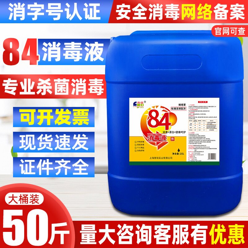 84消毒液大桶商用高浓缩50斤装宾馆酒店工厂学校含氯25公斤除菌