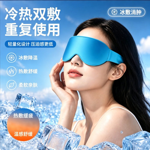冰敷眼罩夏季清凉敷眼睛冷敷好物冰面罩 冰袋热敷护眼贴缓解睡眠