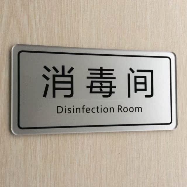 现货亚克力宾馆消毒间门牌 消毒室标志提示牌门贴 酒店标识牌墙贴