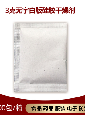 3g克白色复合纸无字刷硅胶干燥剂食品医物药品防霉小包服装防潮珠