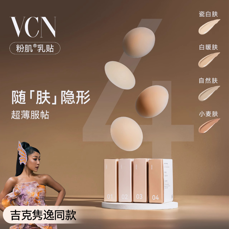 【吉克隽逸同款】VCN粉肌乳贴 夏季薄隐形硅胶胸贴女婚纱用防凸点 女士内衣/男士内衣/家居服 乳贴 原图主图