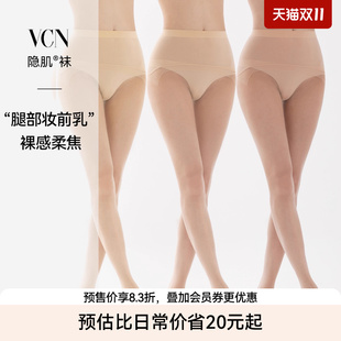 光腿神器防勾丝裸感肉色 VCN隐肌袜超薄丝袜女秋夏季 双11预售