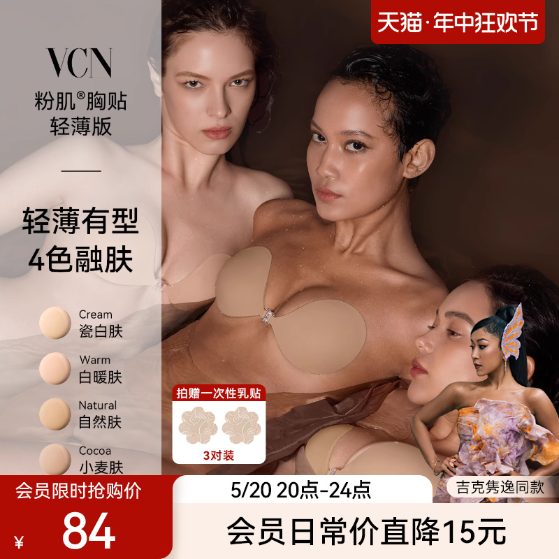 【吉克隽逸同款】VCN粉肌胸贴 薄款隐形硅胶乳贴女婚纱用小胸聚拢