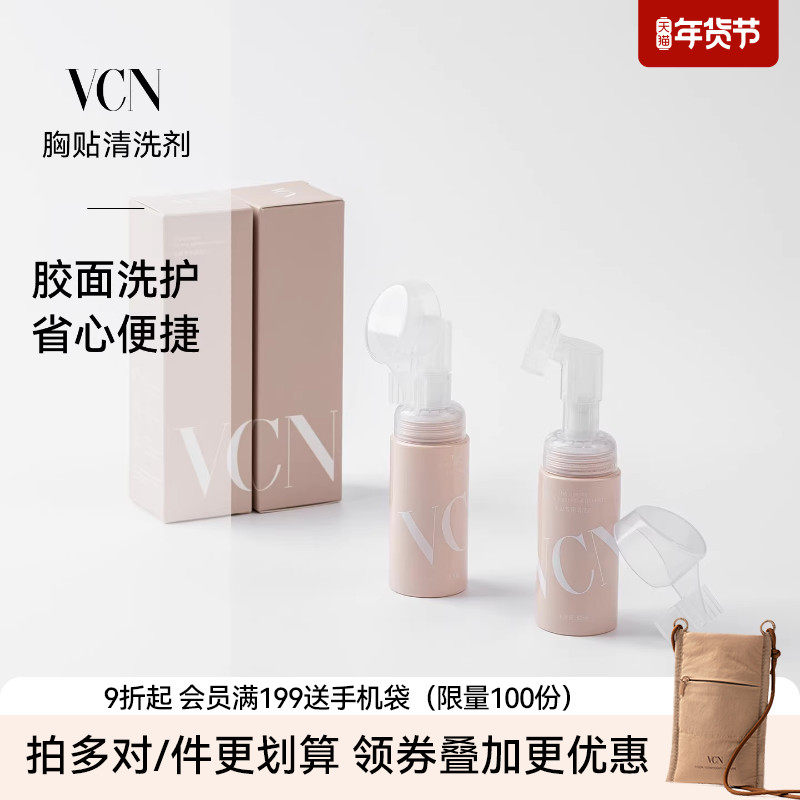 【胸贴乳贴清洗剂】VCN硅胶粘胶面专用软刷头泡沫式清洁剂50ml,女士内衣/男士内衣/家居服,内衣配件,淘宝优惠券,粉丝福利购,淘宝优惠卷