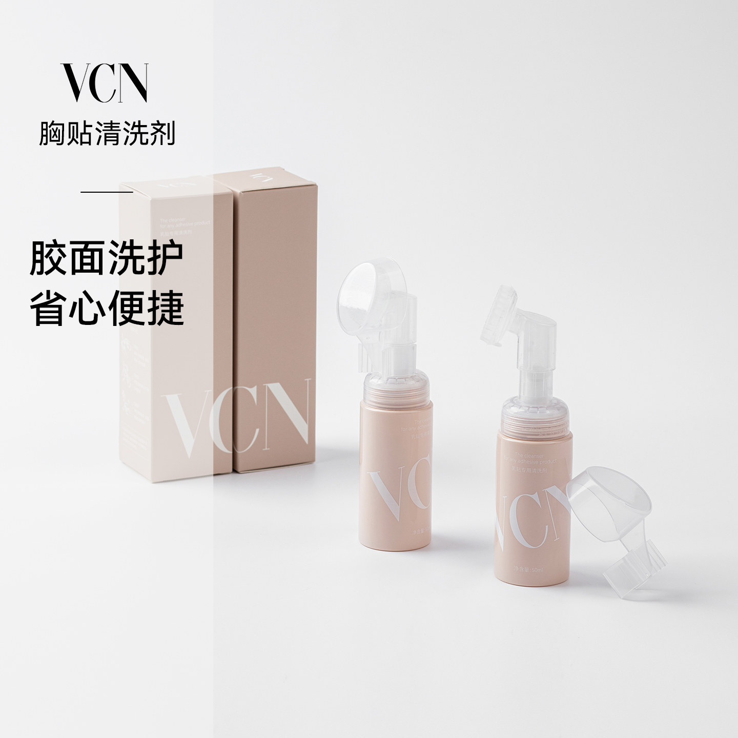 【胸贴乳贴清洗剂】VCN硅胶粘胶面专用软刷头泡沫式清洁剂50ml,女士内衣/男士内衣/家居服,内衣配件,淘宝优惠券,粉丝福利购,淘宝优惠卷