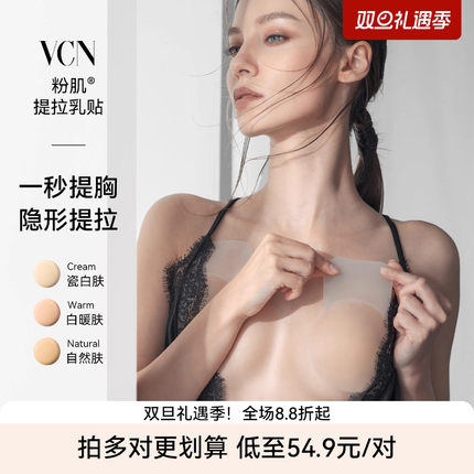 【粉肌提拉乳贴】VCN隐形硅胶胸贴女婚纱用上托大胸防下垂防凸点
