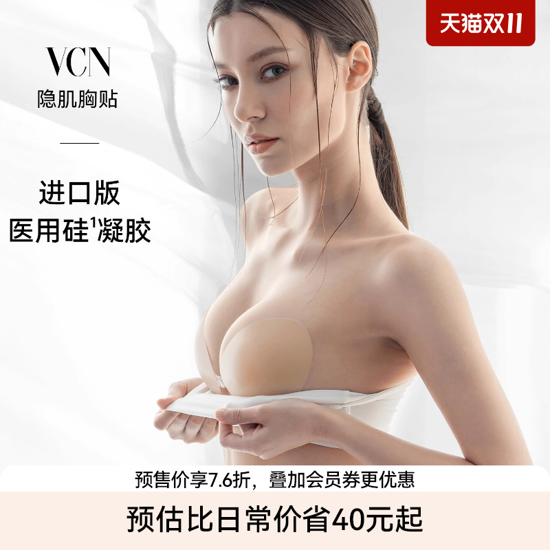 【双11预售】隐肌胸贴进口版VCN硅胶乳贴女婚纱用小胸显大聚拢