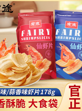 宏途仙虾片大包装蒜香原味薯片家用追剧膨化休闲零食解馋小吃