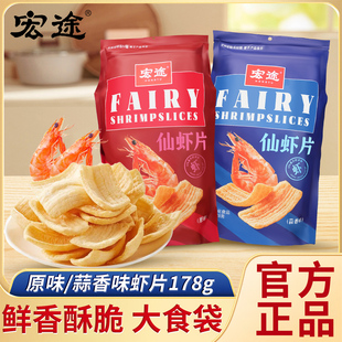 宏途仙虾片大包装蒜香原味薯片家用追剧膨化休闲零食解馋小吃