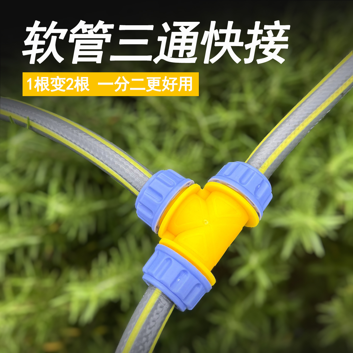 三通水管对接器快速接头4分6分洗车软管分流器通水修补固定连接头