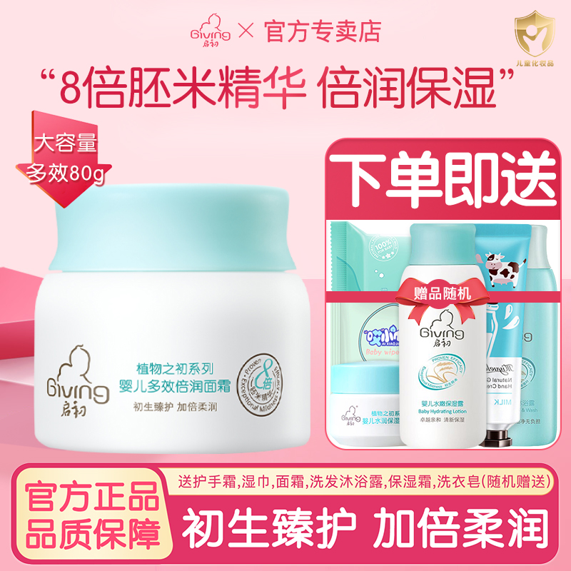 启初婴儿多效面霜滋润补水