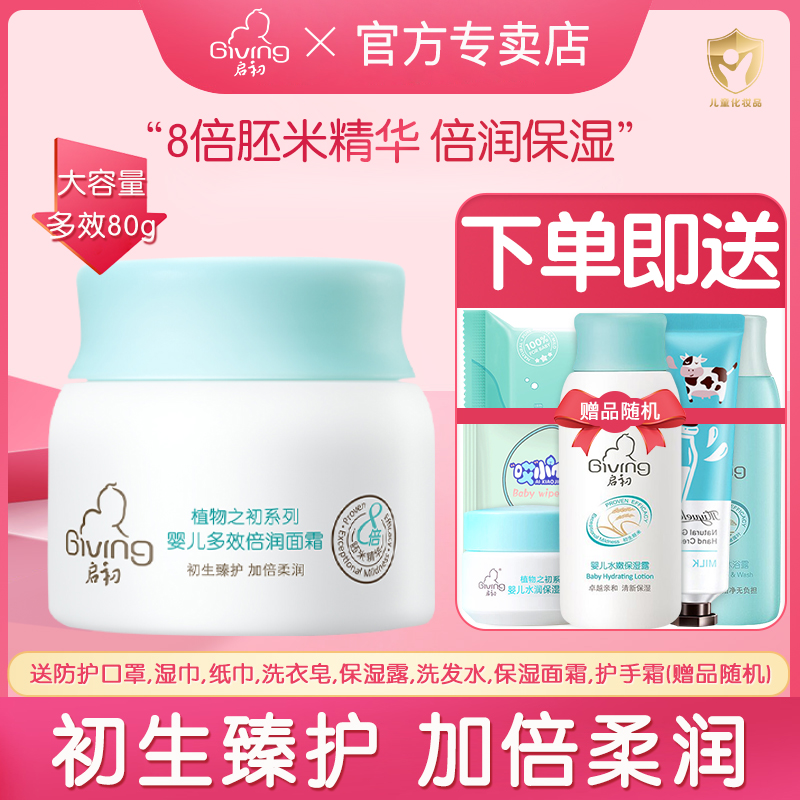 启初婴儿多效面霜滋润补水