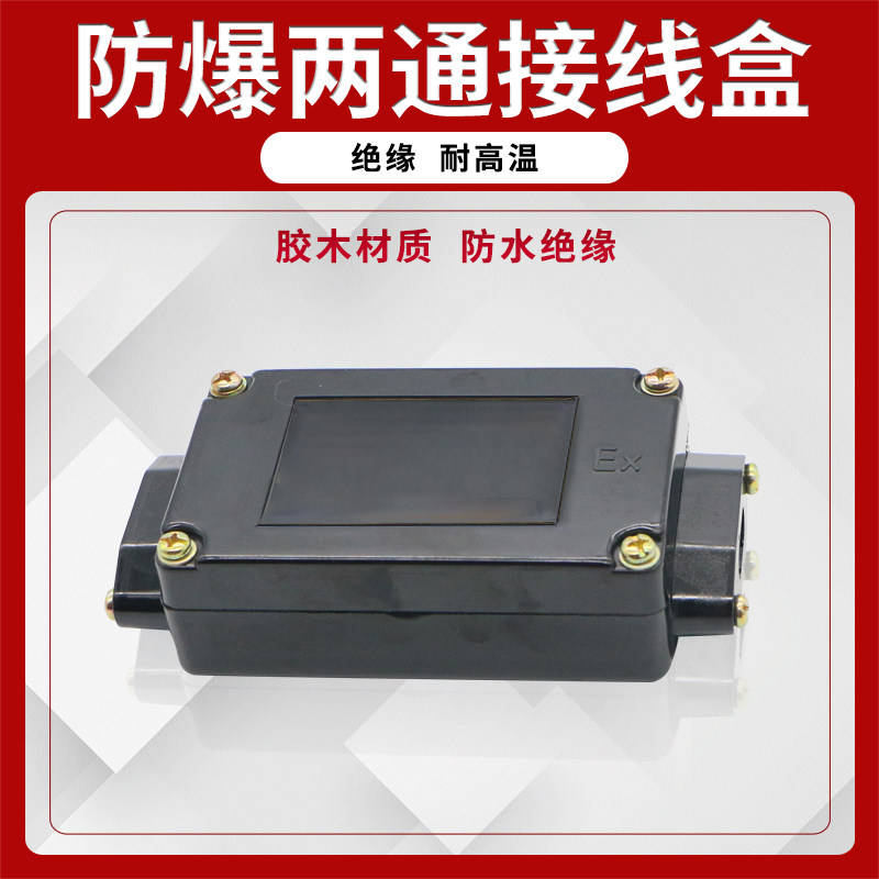 电伴热带加热带专用防爆二通直通接线盒