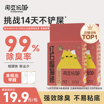 淘豆玩国红石榴混合豆腐猫砂超强除臭除味低尘猫沙幼猫专用