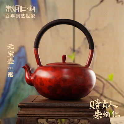 朱炳仁铜 元宝壶玛瑙红泡茶壶家用办公室煮水壶电陶炉功夫茶具