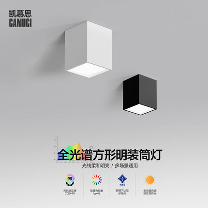 凯慕思全光谱明装筒灯led方形吸顶式家用客厅斗胆盒子无主灯照明