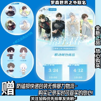 【正品代购】罗森世界之外周边
