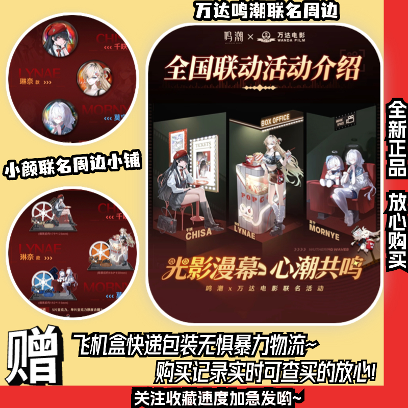 【正版代购】万达鸣潮联名周边