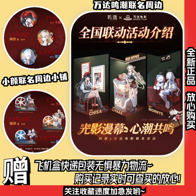 万达鸣潮联名【正版代购】万达联动鸣潮周边 万达鸣潮