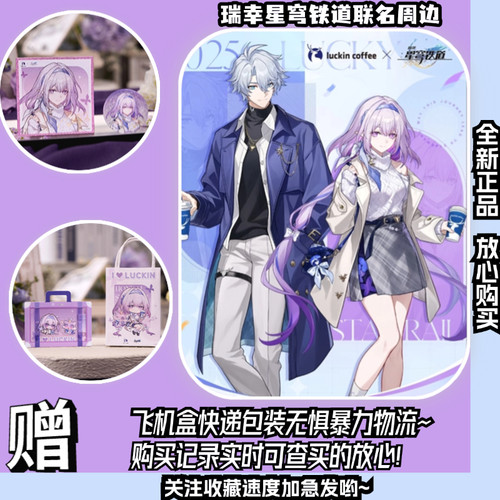 全新正品/瑞幸星穹铁道联名周边