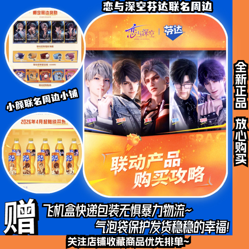 芬达恋与深空联名周边