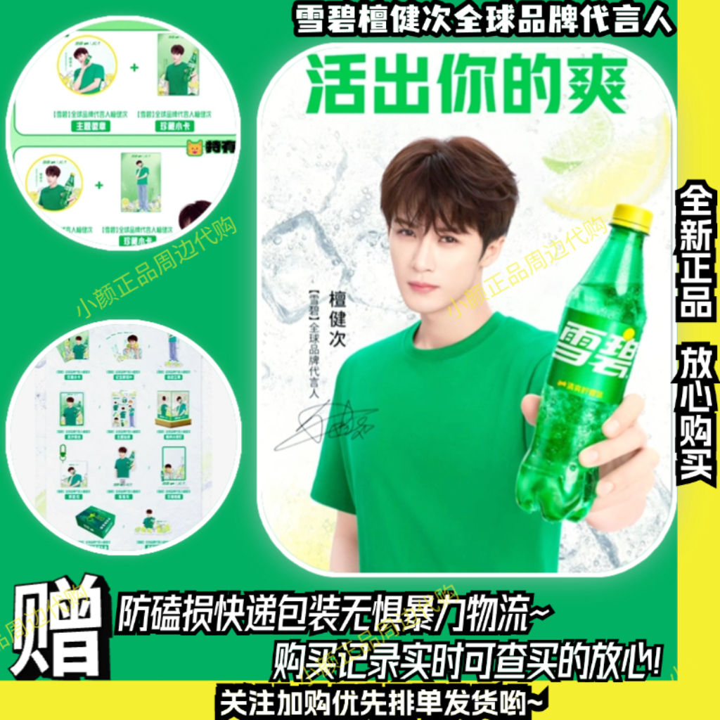 【正版代购】雪碧檀健次联名周边