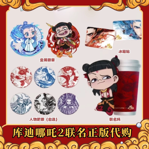 【全新正品】库迪哪吒联名周边