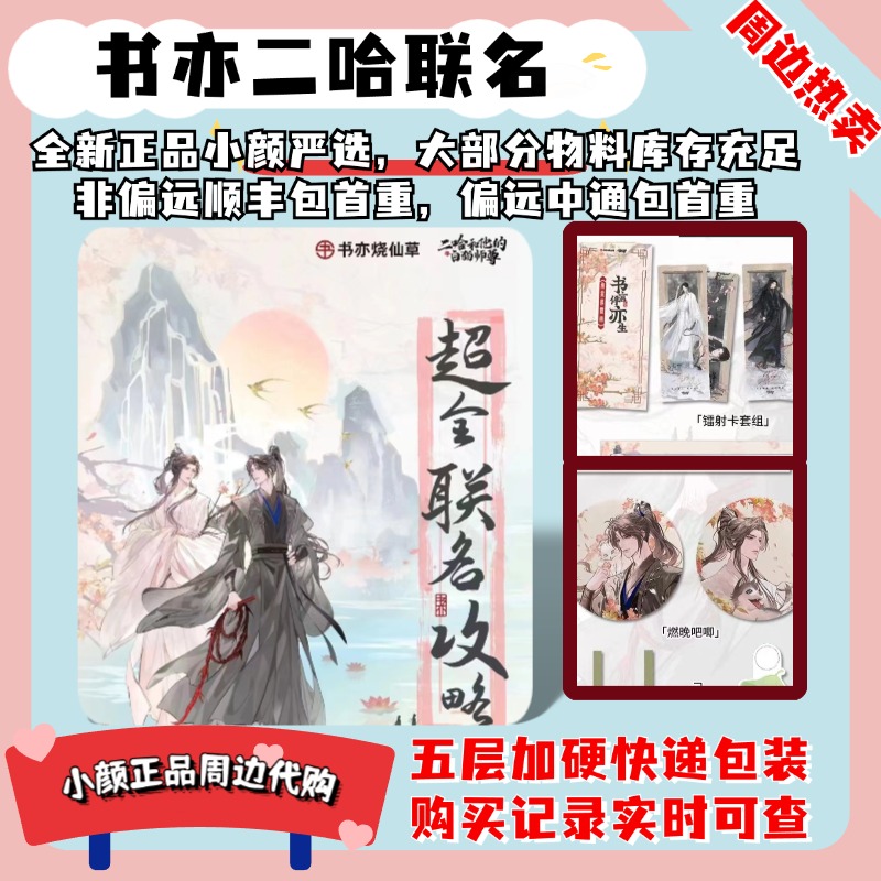 【全新正品】书亦二哈联名周边
