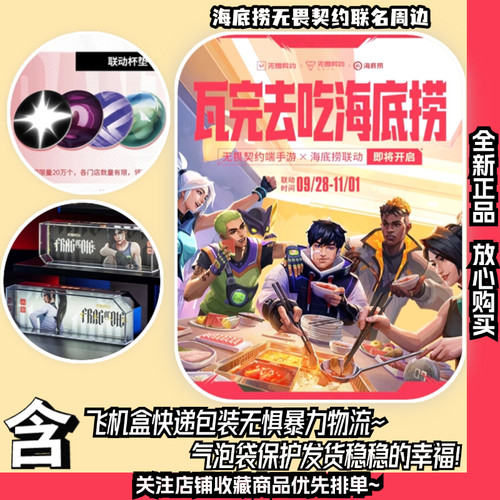 海底捞×《无畏契约》「联动」