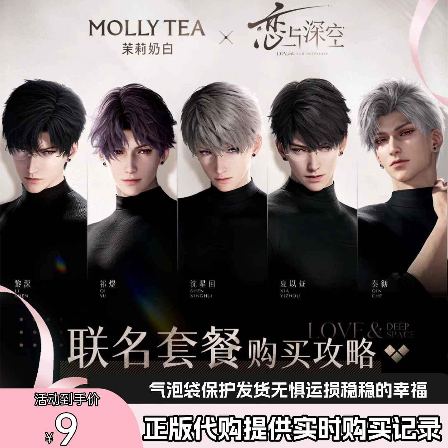 茉莉奶白×《恋与深空》「现货」