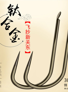 湖畔褐金盒装钛合金平打飞磕飞抄加强新关东 黑坑超锋利渔具渔钩