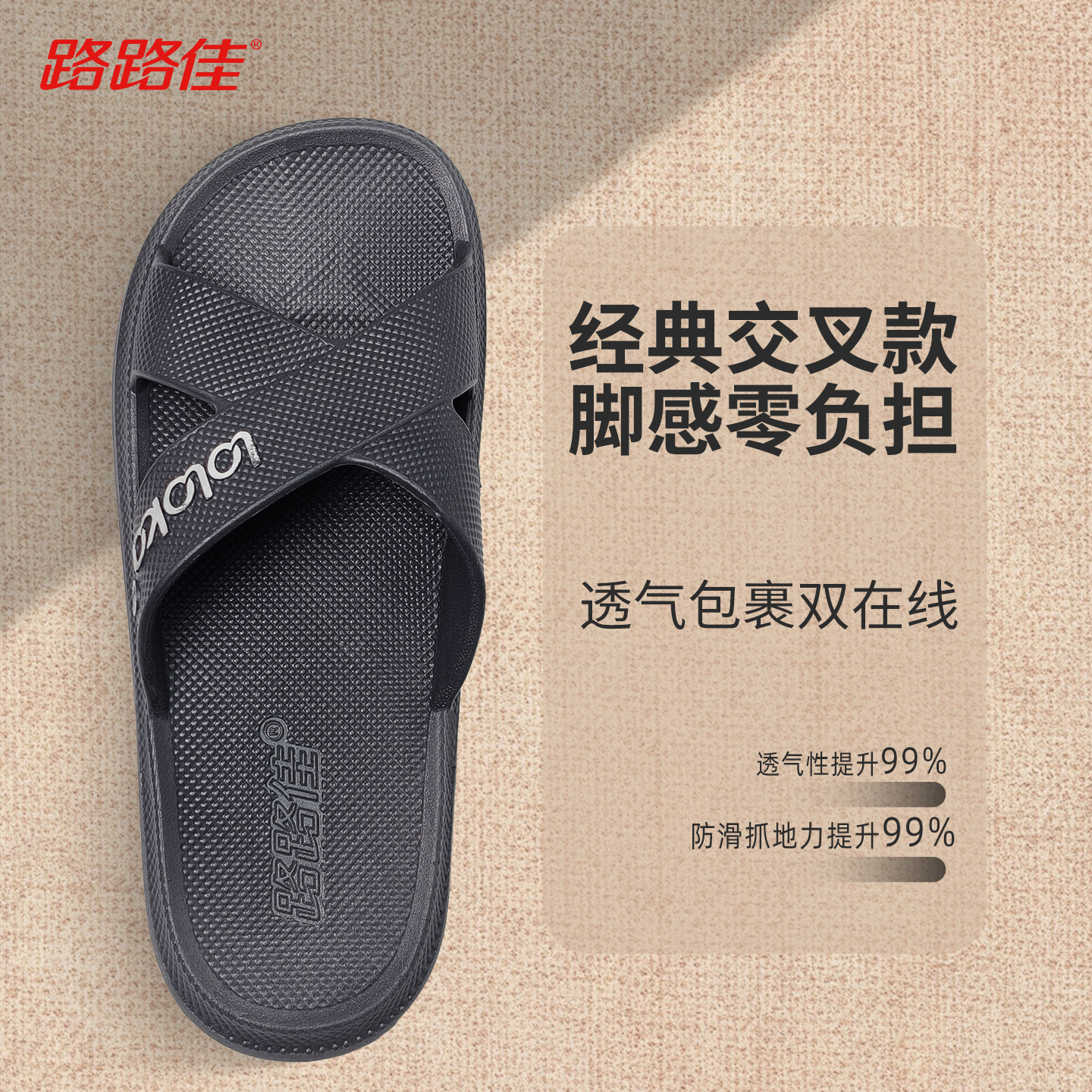 路路佳男士拖鞋透气防滑交叉款