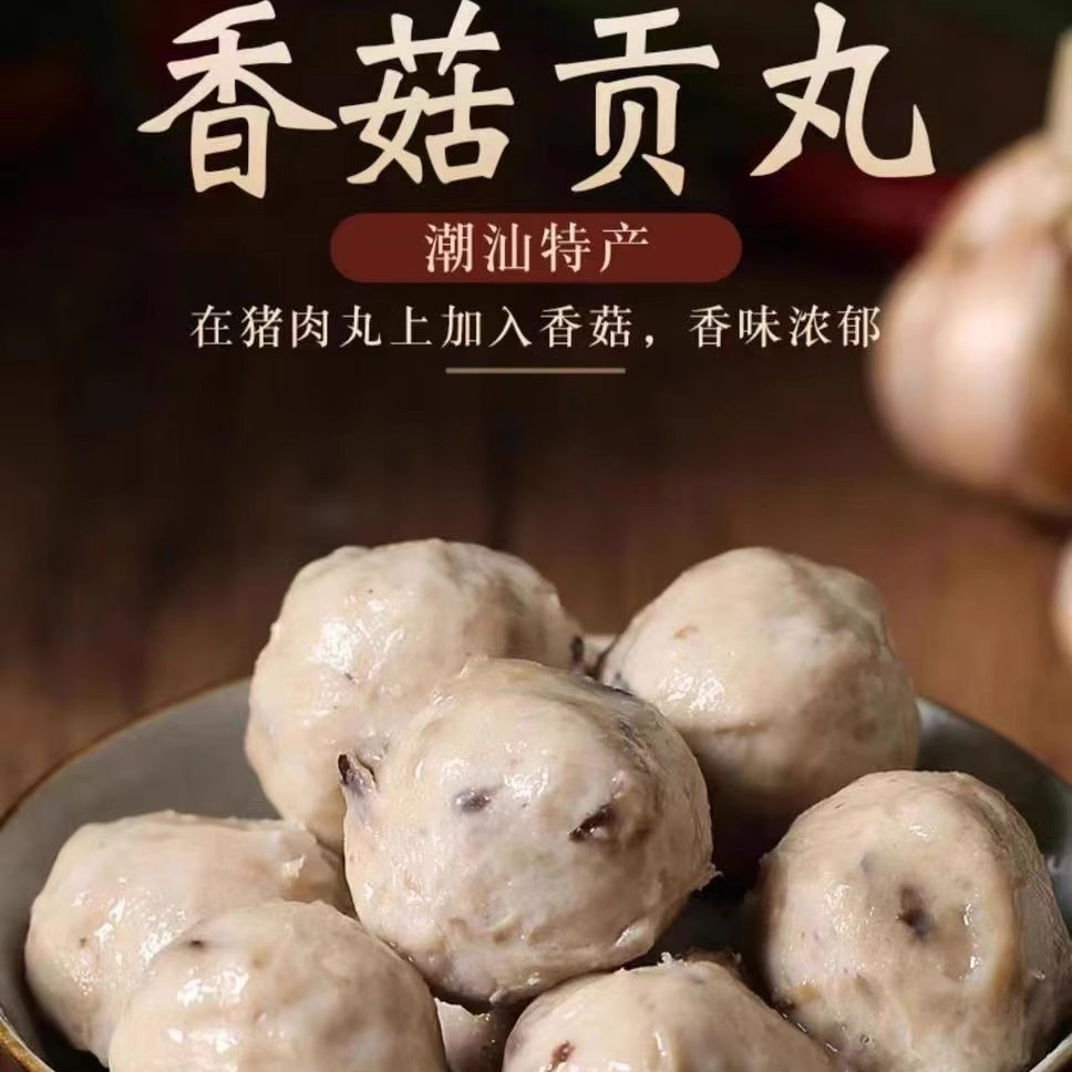 潮汕香菇贡丸猪肉丸子火锅食材