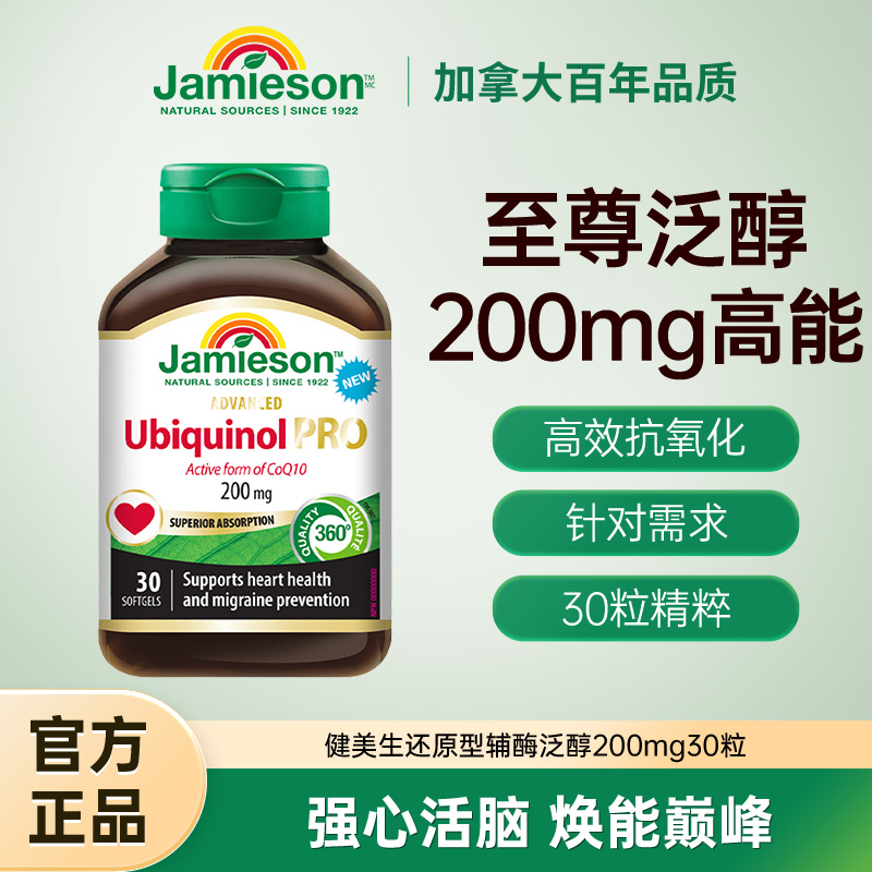 Jamieson健美生还原型活性辅酶q10泛醇加班熬夜保护心脏120mg