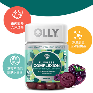 OLLY肌肤去瑕清透肌肤矿物质内调美肌维生素AE软糖