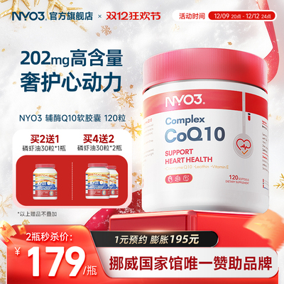 NYO3辅酶q10泛醌挪威原装进口心血管保护心脏官方旗舰店正品120粒