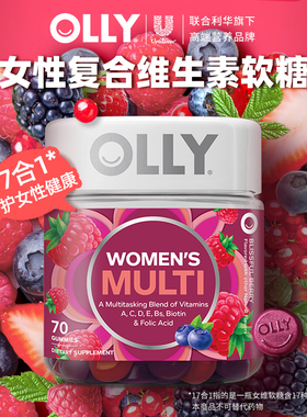 OLLY男女复合维生素ce软糖女士叶酸泛酸生物素抵抗力70粒