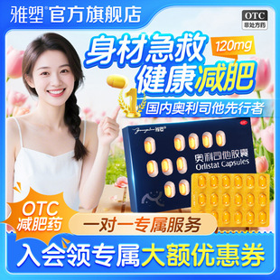雅塑奥利司他OTC减肥药抗肥胖排油丸瘦身肚子燃脂正品官网旗舰店